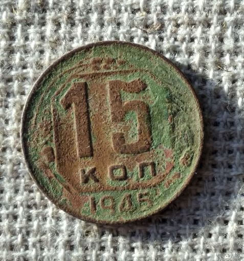 15 копеек 1945 г.