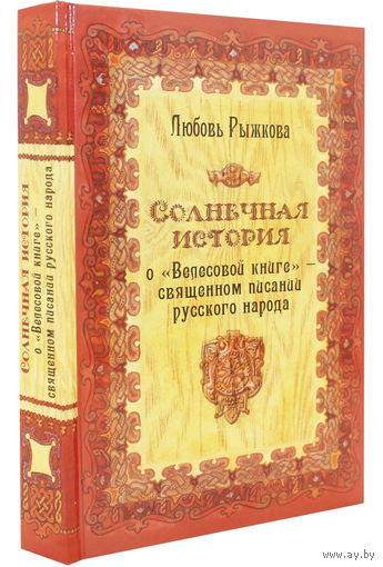 Рыжкова Л.В. "Солнечная история о "Велесовой книге" - священном писании русского народа"