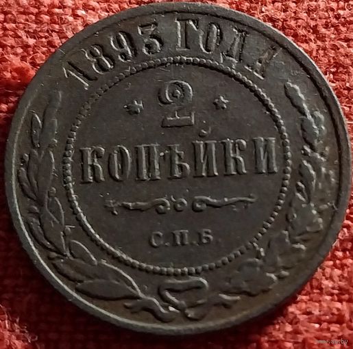 2 копейки 1893 г спб