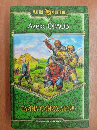 Алекс Орлов "Тайна синих лесов" из серии "Магия фэнтези"