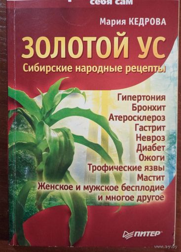 Золотой ус. Сибирские народные рецепты. Мария Кедрова. Питер. 2006. 128 стр.
