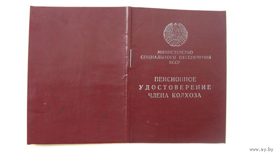 1988 г. Пенсионное удостоверение члена колхоза