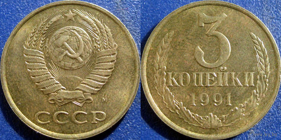 3 копейки 1991 М аUNC