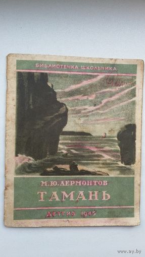 М. Лермонтов. Тамань. 1945 г.