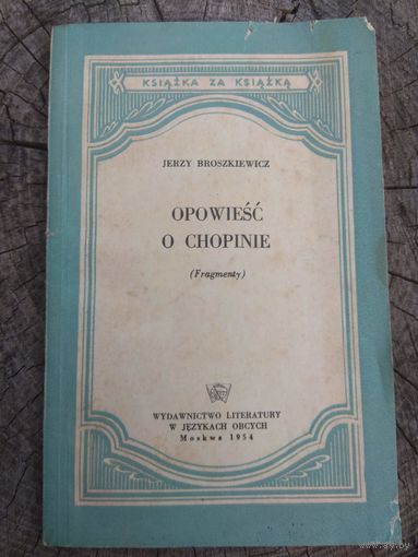 Брошкевич. Повесть о Шопене. На польском. Москва. 1954