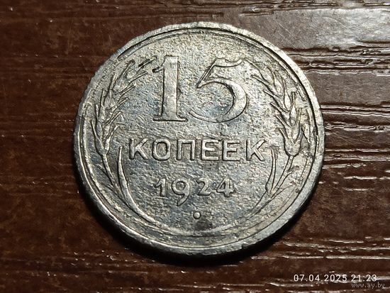 15 копеек 1924