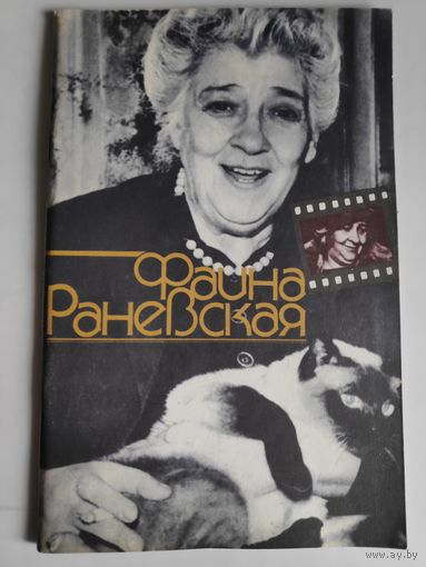 Г. А. Шахов. Фаина Раневская.