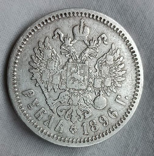1 рубль 1896   Николай ІІ  (А.Г)    Российская Империя