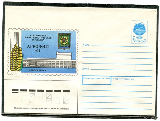 СССР 1991. ХМК. Конверт. Филателистическая выставка Агрофил-91. Новосибирск