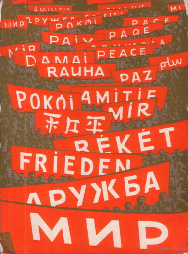 Чистая открытка 1963г. "1 Мая. Транспаранты" худ. В. Борискович