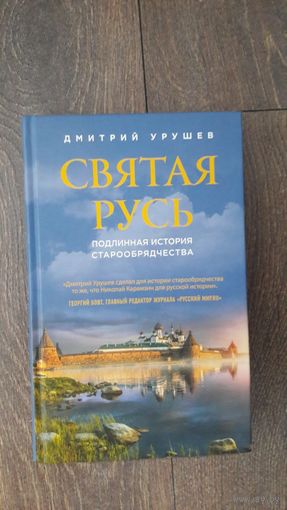 Святая Русь. Подлинная история старообрядчества - Дмитрий Урушев