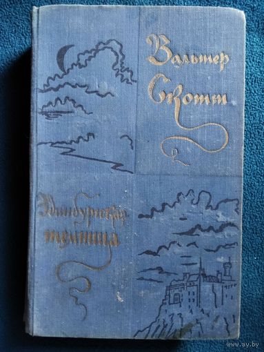 ВАЛЬТЕР СКОТТ ЭДИНБУРГСКАЯ ТЕМНИЦА. 1957 год