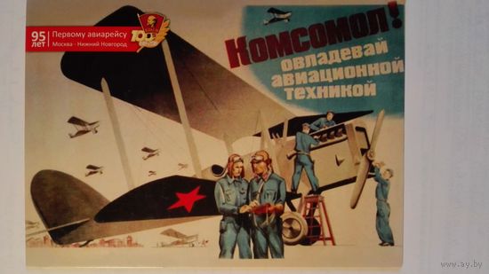 Плакат 1932. Открытка 2018. Комсомол. Авиация