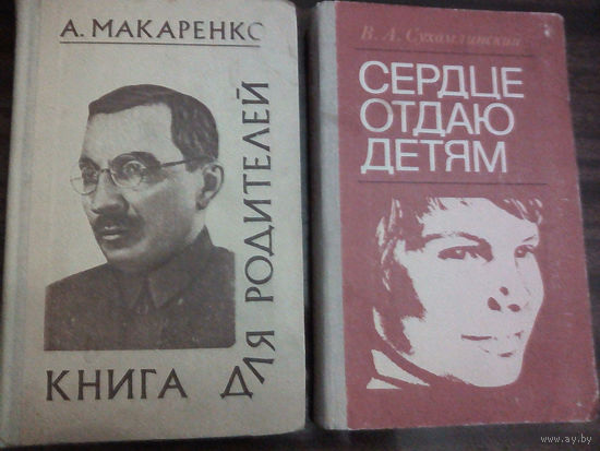 "Книга для родителей" - А.С. Макаренко. Изд. "Народная Асвета". 1976г.
