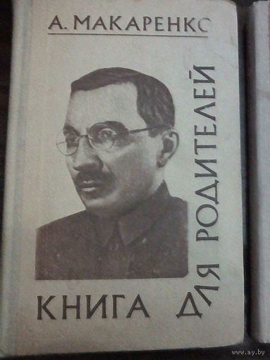 "Книга для родителей" - А.С. Макаренко. Изд. "Народная Асвета". 1976г.