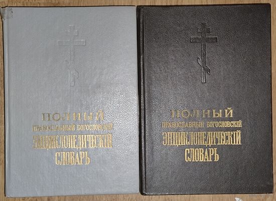 Полный православный богословский энциклопедический словарь. 2 книги. Репринтное издание
