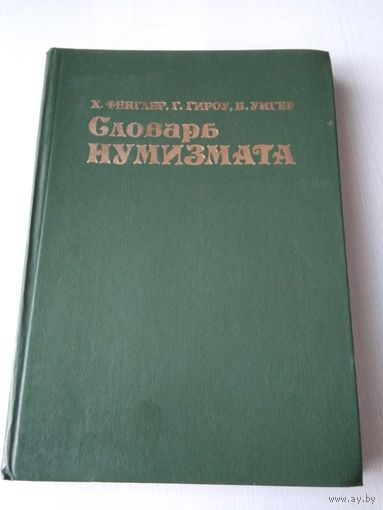 Словарь нумизмата. /86