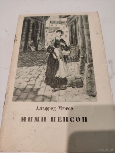 Альфред Мюссе  "Мими Пенсон" (1955 г, 41 стр.)