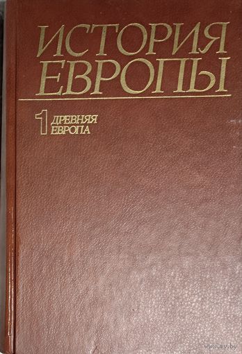 История Европы. Том 1. Древняя Европа/ ПРЕКРАСНОЕ ИЗДАНИЕ!