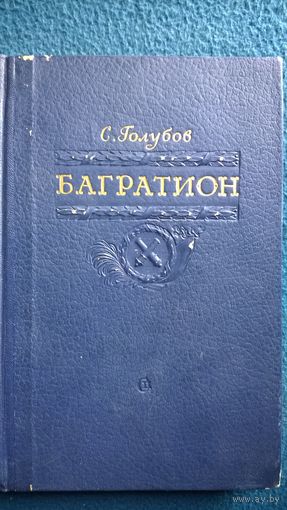 С. Голубов Багратион. 1951 год