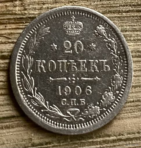 20 копеек 1906