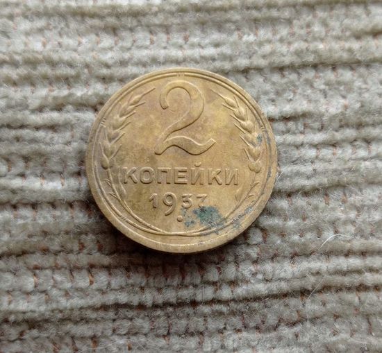 Werty71 СССР 2 копейки 1937