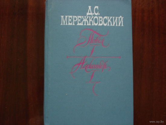 ПАВЕЛ.   АЛЕКСАНДР 1. БОЛЬНАЯ РОССИЯ.