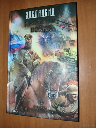 Роман Злотников. ГЕНЕРАЛ-АДМИРАЛ: Война.//Э.К.С.П.А.Н.С.И.Я.
