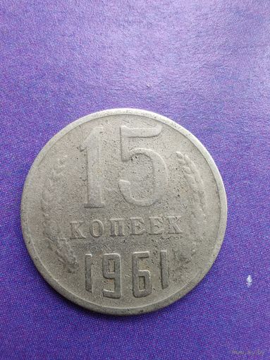 СССР 15 копеек 1961