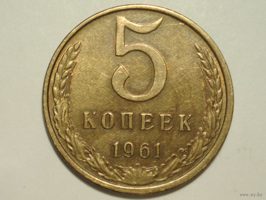 5 копеек 1961 aUNC #2 Федорин 107