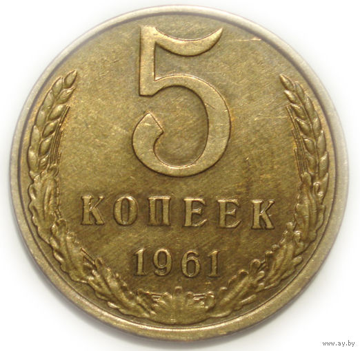 5 копеек 1961 aUNC #2 Федорин 107
