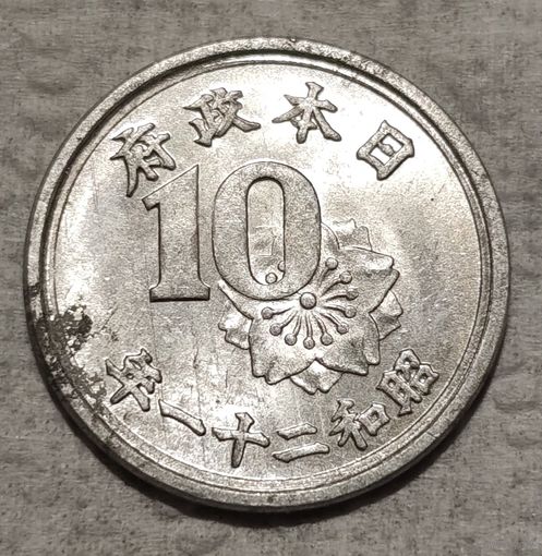 Япония 10 сенов, 1946 (14-2-21)