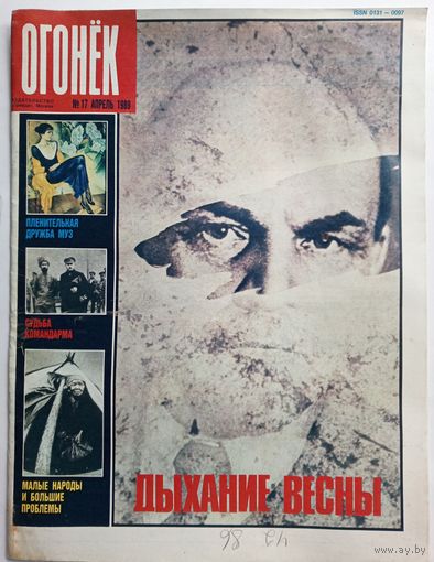 Журнал "Огонек" #17 апрель 1989 года.