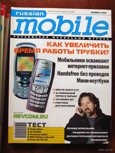 Журнал Russian Mobile Ноябрь 2002 Интервью Леонид Ярмольник Россия РАРИТЕТ Особенно в таком состоянии