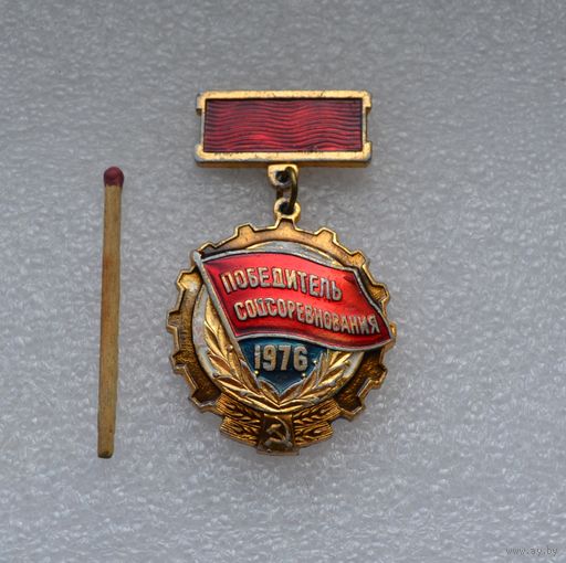 Победитель Соцсоревнования. 1976 г.