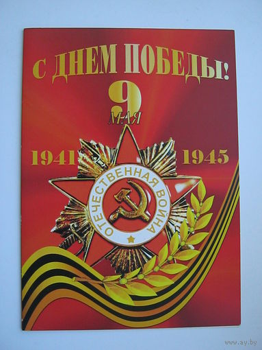 С Днем Победы! двойная.  большой формат.