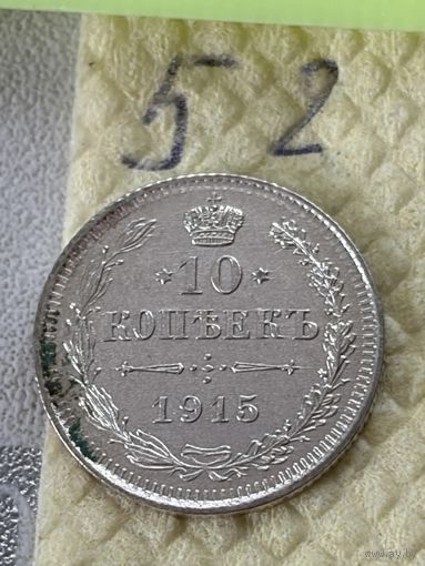10 копеек 1915