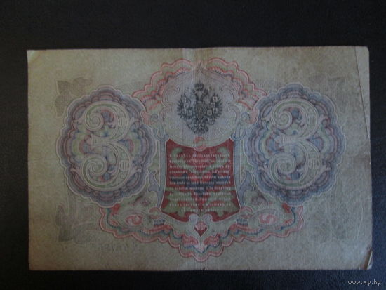 3 рубля 1905г  Шипов-Иванов АЧ.