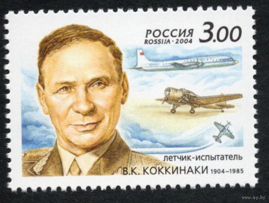 Россия 2004. В.К.Коккинаки. 1 марка 950 (483)