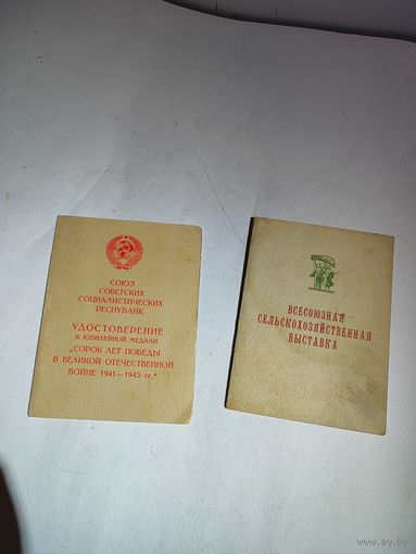 Удостоверение к большой серебряной медали ВСХВ+ 40-лет победы