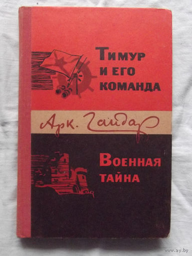 25-32 Аркадий Гайдар Тимур и его команда Военная тайна Минск Народная асвета 1978