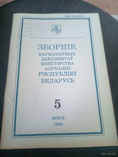 Зборнiк нарматыуных дакументау міністэрства адукацыi Р.Б\12