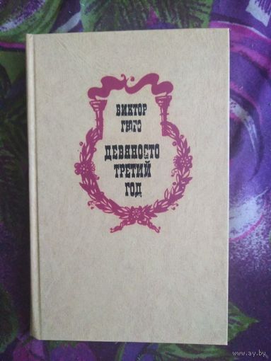 Гюго, Девяносто третий год, рбрест