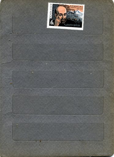 СССР, 1969, КОМИТАС** 1м серия  чистая