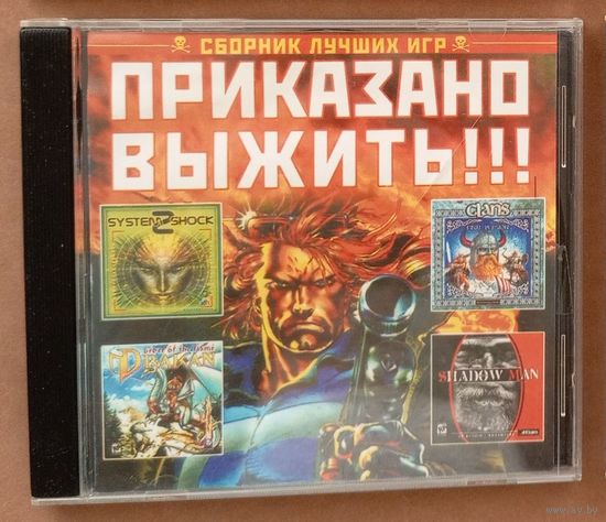 CD диск с игрой. ПРИКАЗАНО ВЫЖИТЬ!!! (SYSTEM SHOCK 2 / SHADOW MAN / DRAKAN / CLANS).