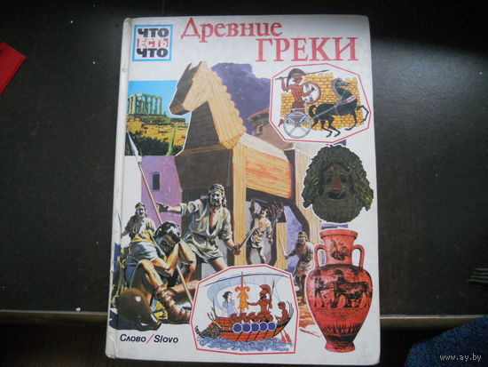 Древние греки