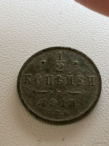 1/2 копейки 1913 год (не чищена)