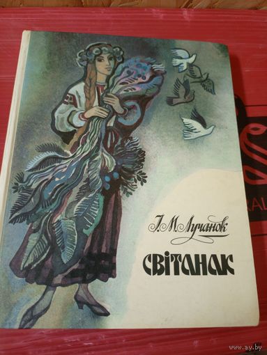 Ігар Лучанок. Світанак. Ноты, песні.\07