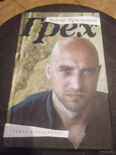 Захар Прилепин "ГРЕХ"\060