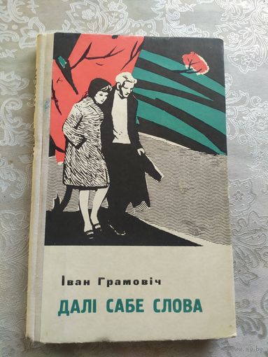 I.Грамовiч"Далi сабе слова"\031